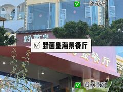-野菌皇海景野生菌火锅(滨海大道店)