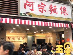 门面-阿宗面线(西门町店)