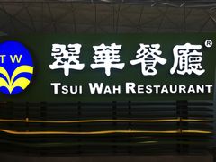 -翠华餐厅(香港国际机场店)