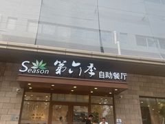 -第六季自助餐厅(甜水园店)