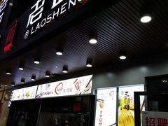 门面-老盛兴汤包馆(大华二路店)