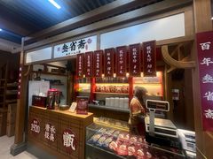 -叁省斋粉蒸肉甑糕·清真(回民街店)