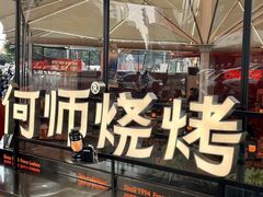 -何师烧烤Pro ·江湖川菜·小龙虾·精酿(太古里旗舰店)