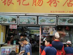 门面-银记肠粉店(北京路店)