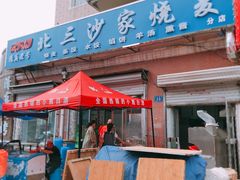 门面-北三沙家烧麦(北头道街店)