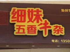 门面-细妹五香牛杂(步行街店)