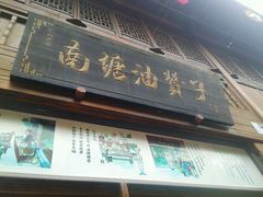 门面-南塘油赞子(南塘店)