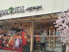 -仟吉·ART FARM主题店(菱角湖万达店)