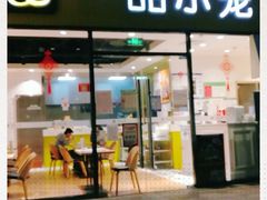 门面-一品小笼(金融街店)