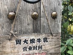 -周大娘牛乳(旧寨古村总店)