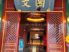 -天坛旻园御膳