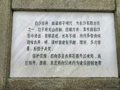 -白沙古井