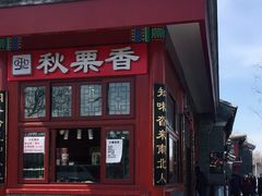 -秋栗香(地安门店)