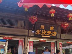 -吕家米皮