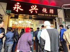 -永兴烧腊