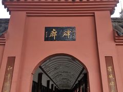 -闻酥园(青羊区文殊坊店)