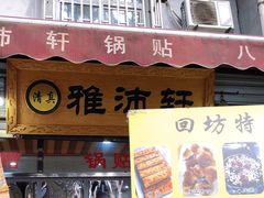 门面-雅沛轩锅贴八宝粥(回民街店)