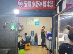 -夏食光安顺小舒冰粉冰浆(甲秀楼店)