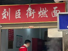 -刘臣街燃面
