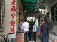 -老妈宫粽球