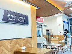 -立文冬·鲜活面(杭州太合商业中心店)