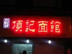 门面-项记面馆(明瓦廊店)