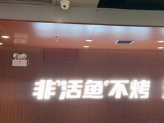 -鱼酷活鱼烤鱼(沈阳大悦城店)