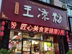 -丝丝香王凉粉(汇宇店)