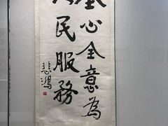 -徐悲鸿纪念馆