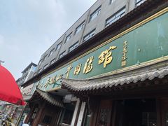 -清真马杰山牛肉汤馆
