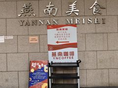 -北京大学-燕南食堂