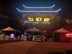 -横店影视城梦幻谷园区