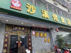 -沙溪佬食店(福生东街店)