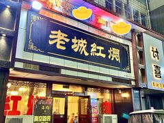 -老城红焖羊肉(老步行街店)