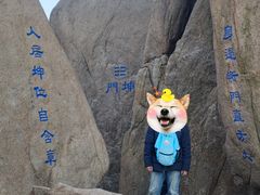 -崂山巨峰游览区