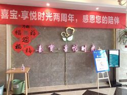 -喜宝·享悦时光月子会所(德阳店)