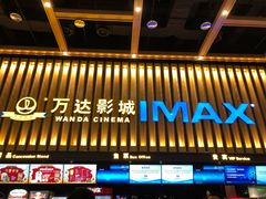 -万达影城(常熟IMAX店)
