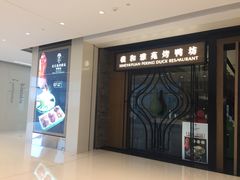 门面-羲和雅苑•北京烤鸭(吴中路万象城店)