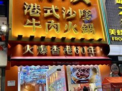-荣叔港式沙嗲牛肉火锅(正佳潮流店)