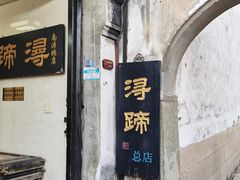 -浔蹄(南浔总店)