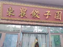 -东北农业大学饺子园