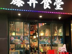 门面-爆丼日式大排档(季华园店)