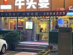 -牛头宴(凌水路店)