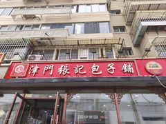 -津门张记包子铺(华昌道店)