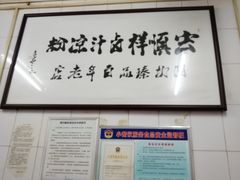 -清真·宏顺祥卤汁凉粉(大皮院店)