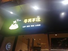 门面-牛男手造(地铁天虹店)