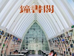 -钟书阁(松江泰晤士小镇店)