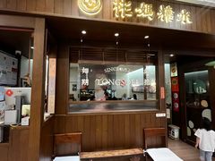 -彬媽糖水(侨鑫国际店)