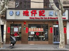 -香港池仔记肠粉王(博多新记襄阳南路店)