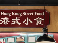 -金桔香港茶餐(宝安大厦店)